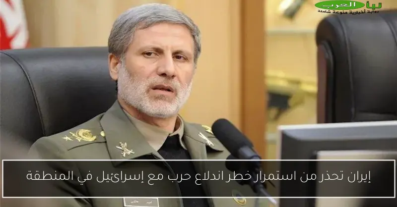 إيران تحذر من استمرار خطر اندلاع حرب مع إسرائيل في المنطقة