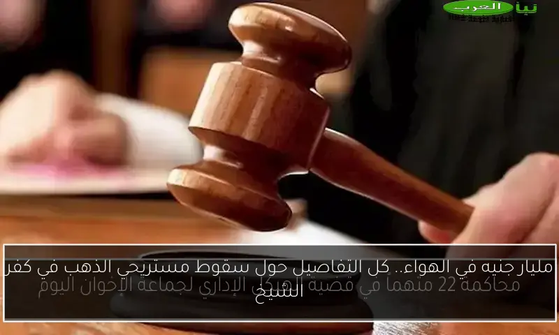 مليار جنيه في الهواء.. كل التفاصيل حول سقوط مستريحي الذهب في كفر الشيخ