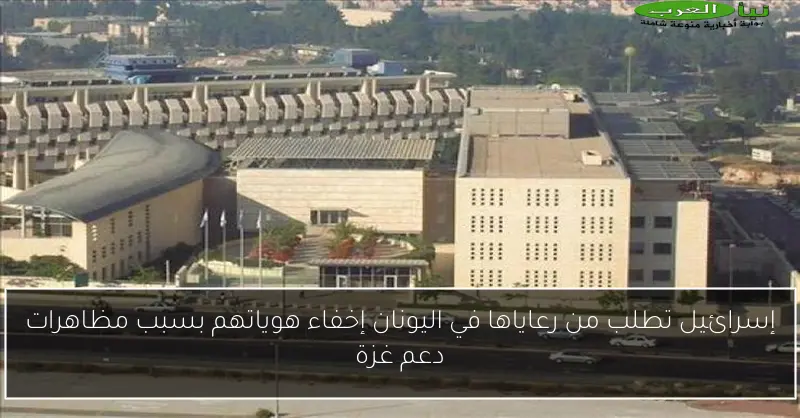 إسرائيل تطلب من رعاياها في اليونان إخفاء هوياتهم بسبب مظاهرات دعم غزة