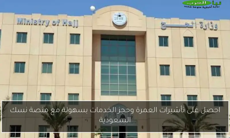احصل على تأشيرات العمرة وحجز الخدمات بسهولة مع منصة نسك السعودية