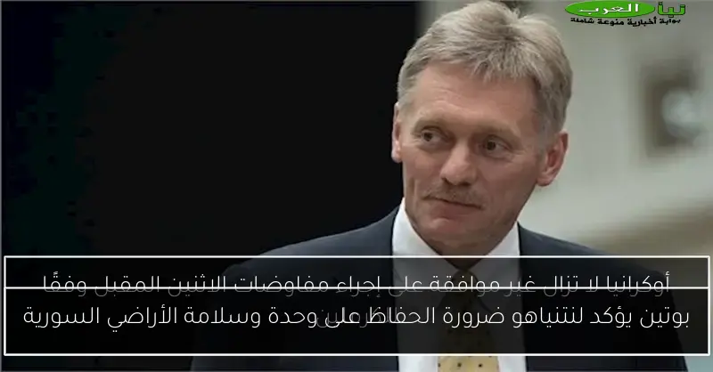 بوتين يؤكد لنتنياهو ضرورة الحفاظ على وحدة وسلامة الأراضي السورية