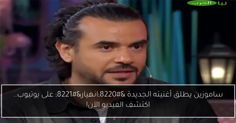 ساموزين يطلق أغنيته الجديدة “انهيار” على يوتيوب.. اكتشف الفيديو الآن!