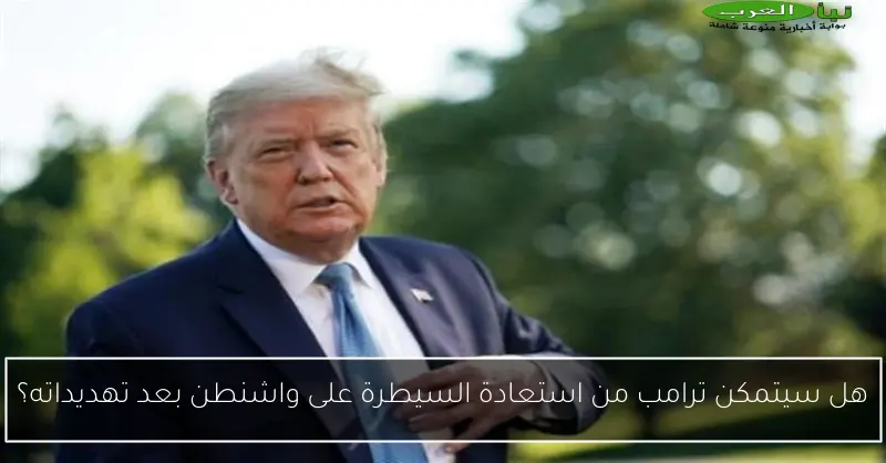 هل سيتمكن ترامب من استعادة السيطرة على واشنطن بعد تهديداته؟