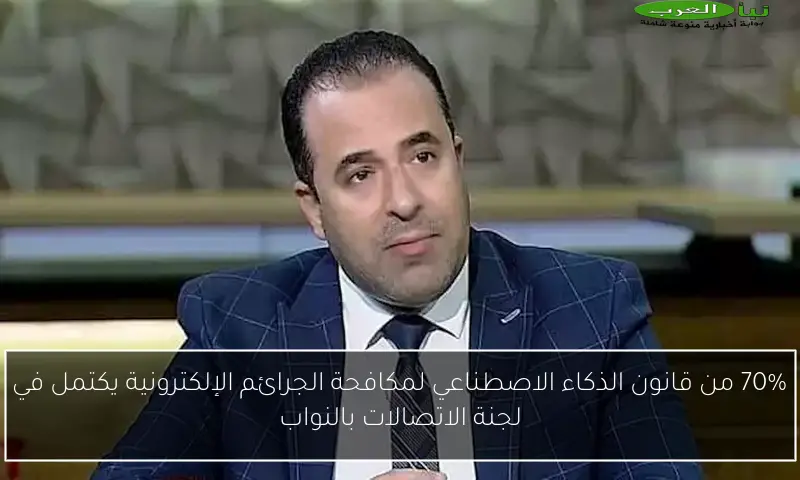 70% من قانون الذكاء الاصطناعي لمكافحة الجرائم الإلكترونية يكتمل في لجنة الاتصالات بالنواب