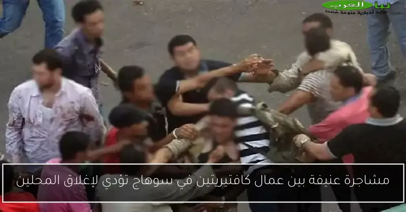 مشاجرة عنيفة بين عمال كافتيريتين في سوهاج تؤدي لإغلاق المحلين