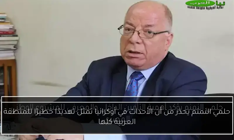 حلمي النمنم يحذر من أن الأحداث في أوكرانيا تمثل تهديدًا خطيرًا للمنطقة العربية كلها