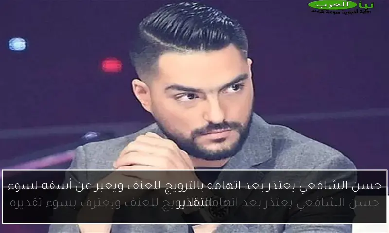حسن الشافعي يعتذر بعد اتهامه بالترويج للعنف ويعبر عن أسفه لسوء التقدير