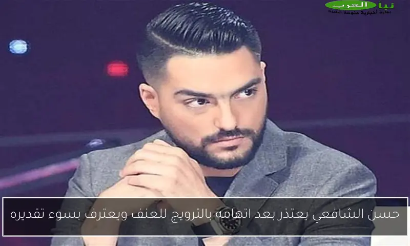 حسن الشافعي يعتذر بعد اتهامه بالترويج للعنف ويعترف بسوء تقديره