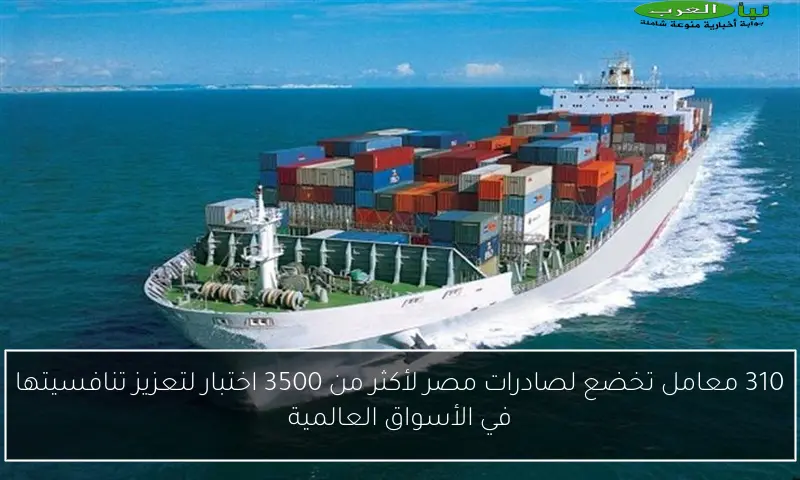 310 معامل تخضع لصادرات مصر لأكثر من 3500 اختبار لتعزيز تنافسيتها في الأسواق العالمية