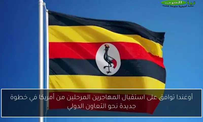 أوغندا توافق على استقبال المهاجرين المرحلين من أمريكا في خطوة جديدة نحو التعاون الدولي