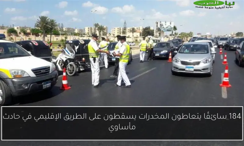 184 سائقًا يتعاطون المخدرات يسقطون على الطريق الإقليمي في حادث مأساوي