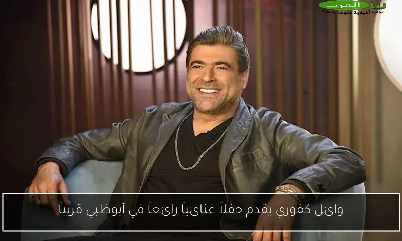 وائل كفوري يقدم حفلاً غنائياً رائعاً في أبوظبي قريباً