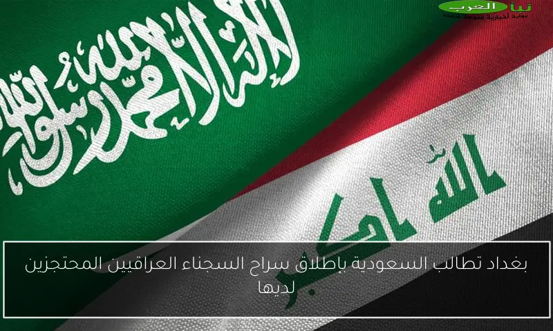 بغداد تطالب السعودية بإطلاق سراح السجناء العراقيين المحتجزين لديها