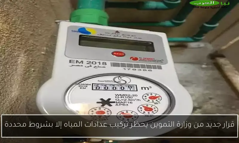 قرار جديد من وزارة التموين يحظر تركيب عدادات المياه إلا بشروط محددة