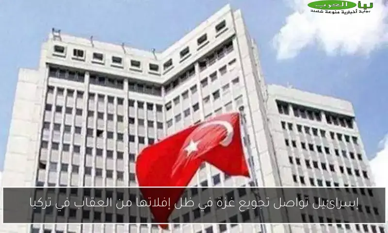 إسرائيل تواصل تجويع غزة في ظل إفلاتها من العقاب في تركيا