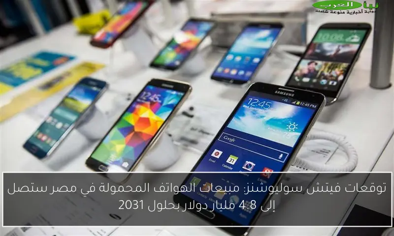 توقعات فيتش سوليوشنز: مبيعات الهواتف المحمولة في مصر ستصل إلى 4.8 مليار دولار بحلول 2031