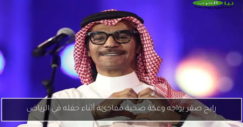 رابح صقر يواجه وعكة صحية مفاجئة أثناء حفله في الرياض