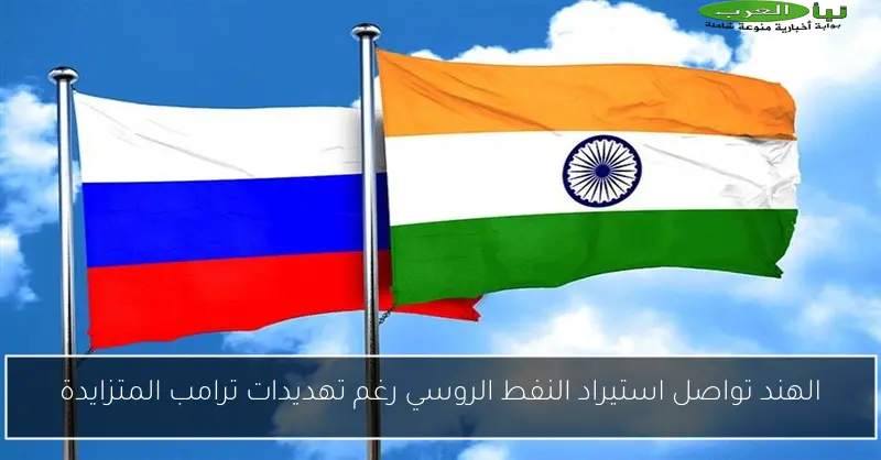 الهند تواصل استيراد النفط الروسي رغم تهديدات ترامب المتزايدة