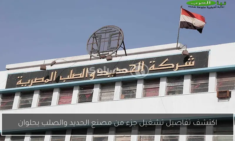 اكتشف تفاصيل تشغيل جزء من مصنع الحديد والصلب بحلوان