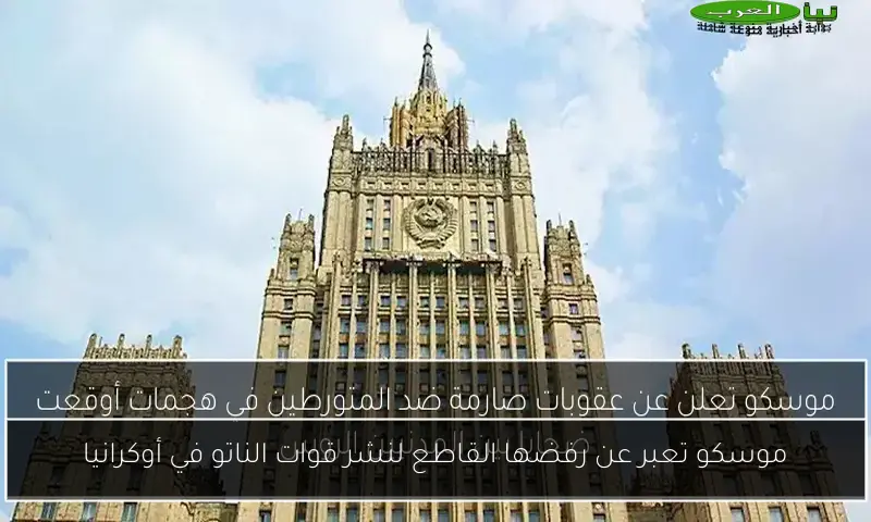 موسكو تعبر عن رفضها القاطع لنشر قوات الناتو في أوكرانيا