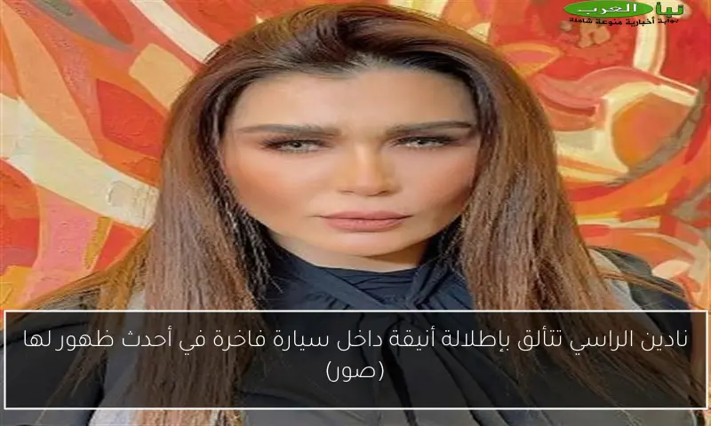 نادين الراسي تتألق بإطلالة أنيقة داخل سيارة فاخرة في أحدث ظهور لها (صور)