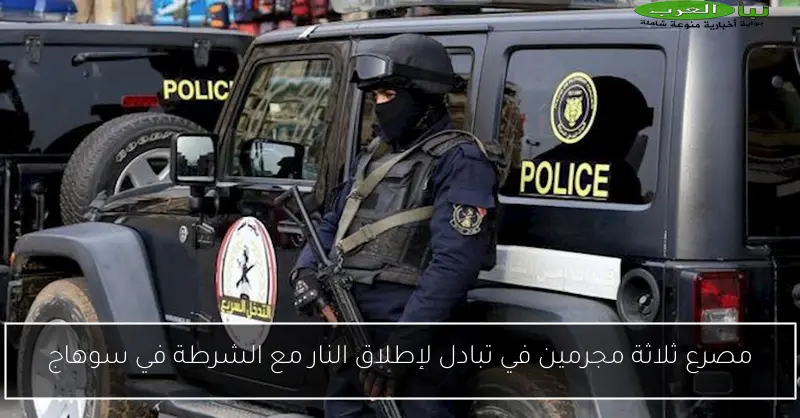 مصرع ثلاثة مجرمين في تبادل لإطلاق النار مع الشرطة في سوهاج