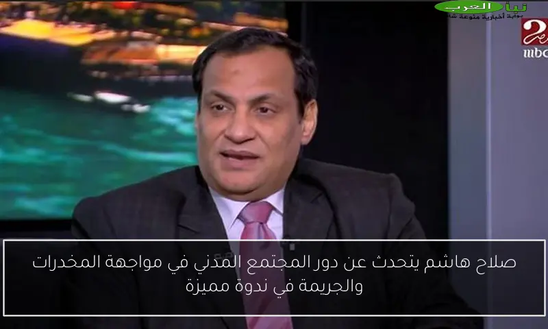 صلاح هاشم يتحدث عن دور المجتمع المدني في مواجهة المخدرات والجريمة في ندوة مميزة
