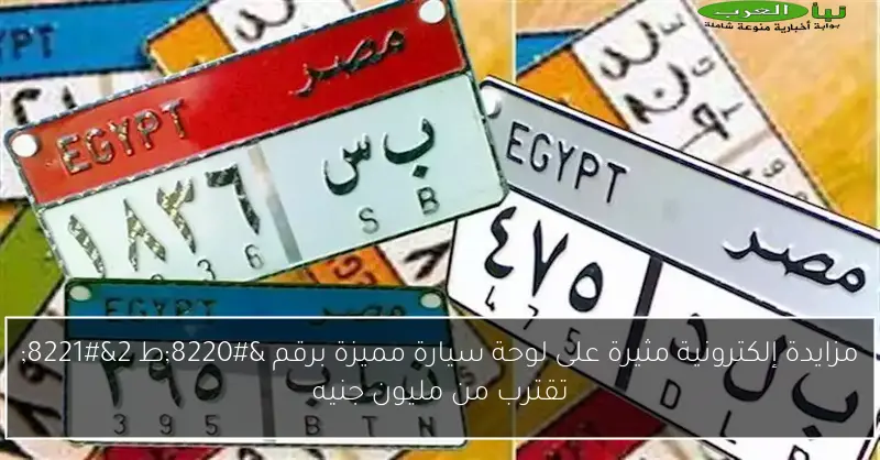 مزايدة إلكترونية مثيرة على لوحة سيارة مميزة برقم “ط 2” تقترب من مليون جنيه