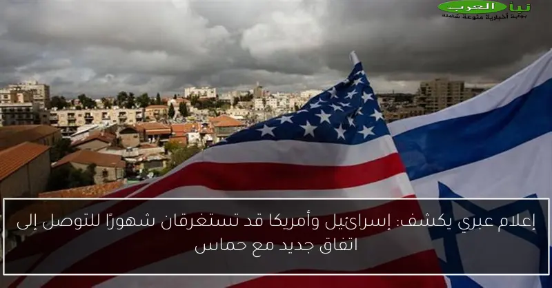 إعلام عبري يكشف: إسرائيل وأمريكا قد تستغرقان شهورًا للتوصل إلى اتفاق جديد مع حماس