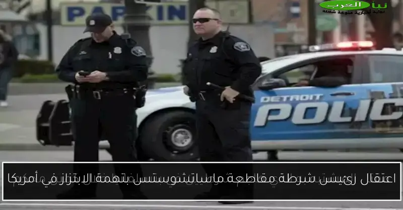 اعتقال رئيس شرطة مقاطعة ماساتشوستس بتهمة الابتزاز في أمريكا