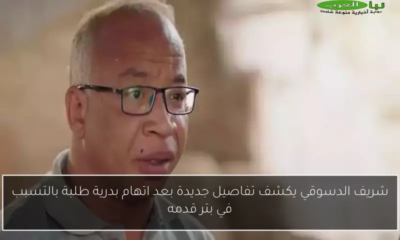 شريف الدسوقي يكشف تفاصيل جديدة بعد اتهام بدرية طلبة بالتسبب في بتر قدمه