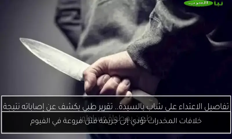 خلافات المخدرات تؤدي إلى جريمة قتل مروعة في الفيوم