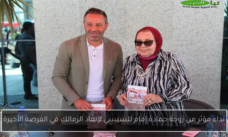 نداء مؤثر من زوجة حمادة إمام للسيسي لإنقاذ الزمالك في الفرصة الأخيرة