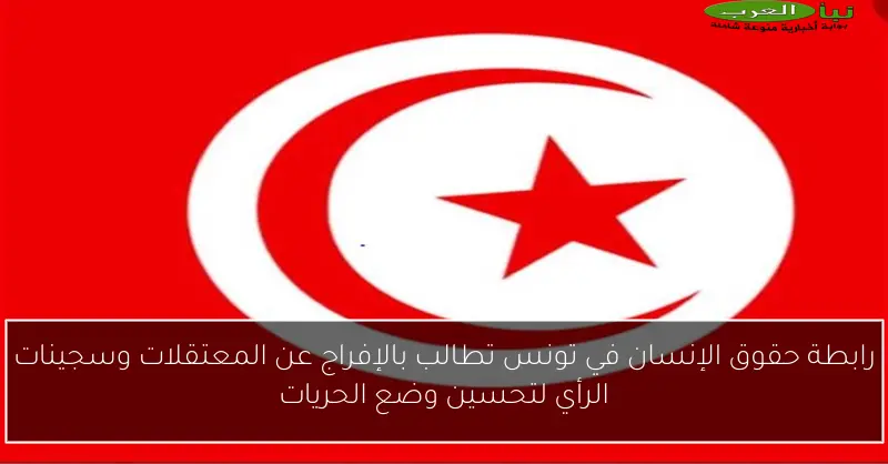 رابطة حقوق الإنسان في تونس تطالب بالإفراج عن المعتقلات وسجينات الرأي لتحسين وضع الحريات