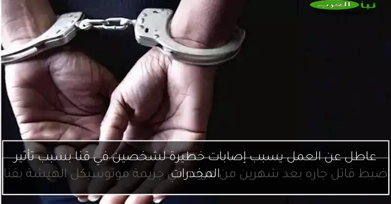 عاطل عن العمل يسبب إصابات خطيرة لشخصين في قنا بسبب تأثير المخدرات