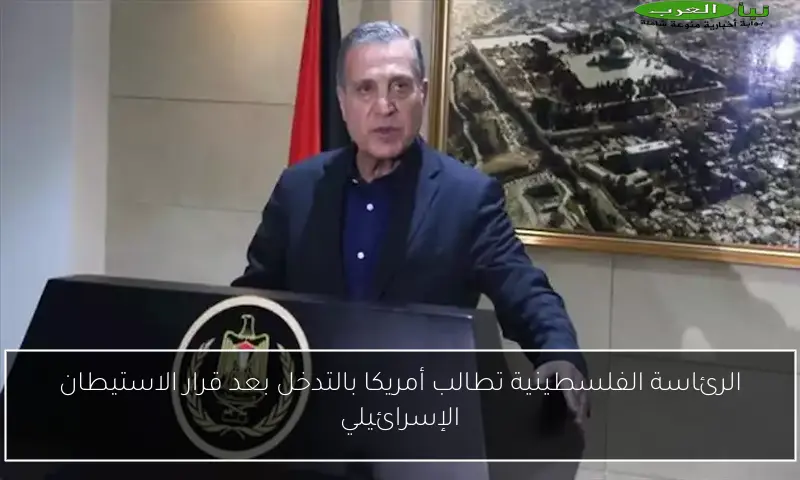 الرئاسة الفلسطينية تطالب أمريكا بالتدخل بعد قرار الاستيطان الإسرائيلي