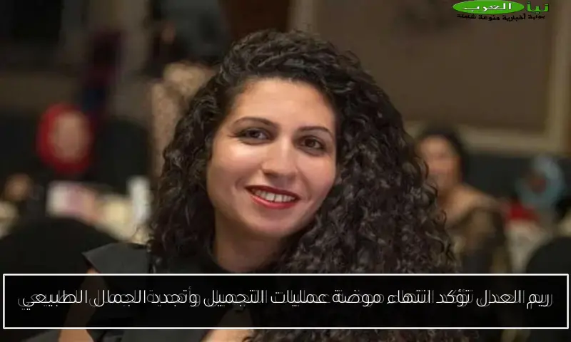 ريم العدل تؤكد انتهاء موضة عمليات التجميل وتجدد الجمال الطبيعي