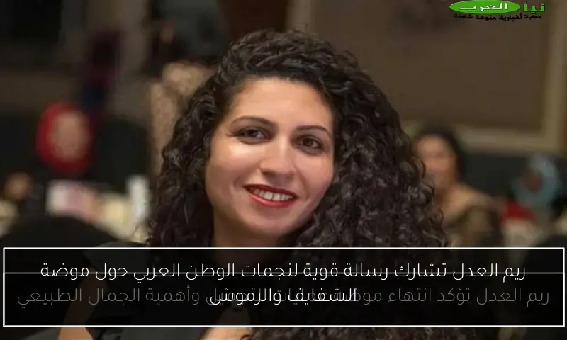 ريم العدل تشارك رسالة قوية لنجمات الوطن العربي حول موضة الشفايف والرموش
