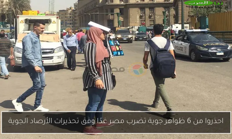 احذروا من 6 ظواهر جوية تضرب مصر غدًا وفق تحذيرات الأرصاد الجوية