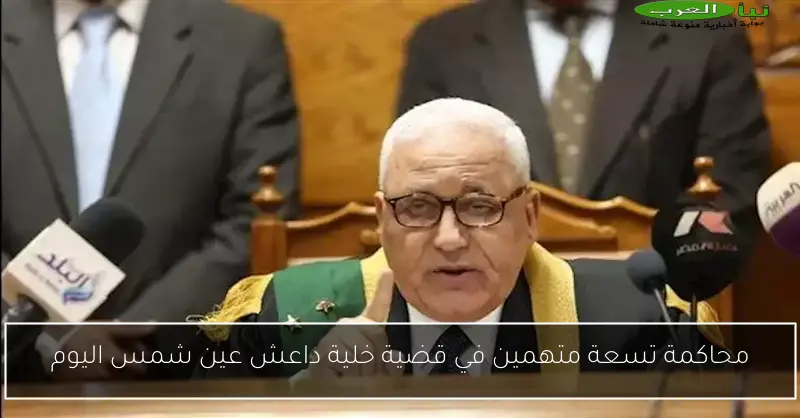 محاكمة تسعة متهمين في قضية خلية داعش عين شمس اليوم