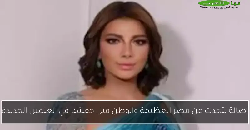 أصالة تتحدث عن مصر العظيمة والوطن قبل حفلتها في العلمين الجديدة