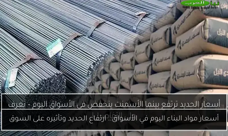 أسعار مواد البناء اليوم في الأسواق.. ارتفاع الحديد وتأثيره على السوق