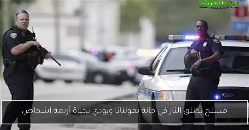 مسلح يطلق النار في حانة بمونتانا ويودي بحياة أربعة أشخاص