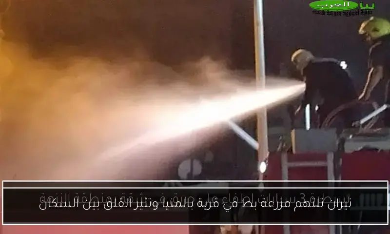 نيران تلتهم مزرعة بط في قرية بالمنيا وتثير القلق بين السكان