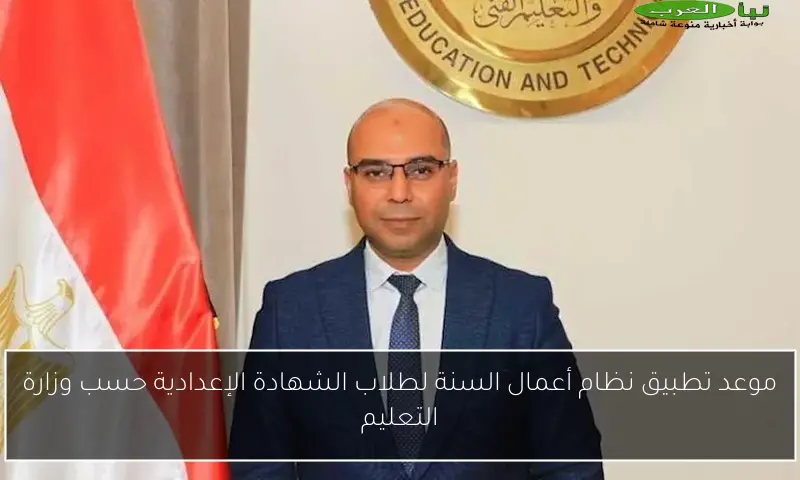 موعد تطبيق نظام أعمال السنة لطلاب الشهادة الإعدادية حسب وزارة التعليم