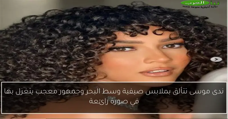 ندى موسى تتألق بملابس صيفية وسط البحر وجمهور معجب يتغزل بها في صورة رائعة