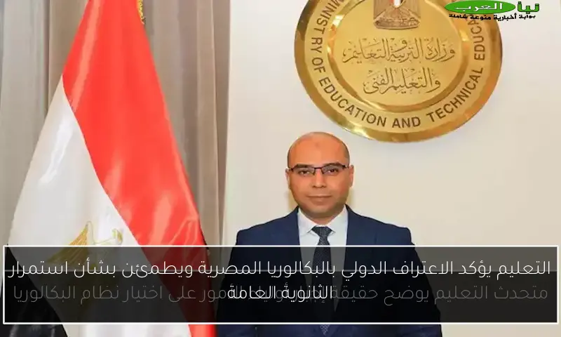 التعليم يؤكد الاعتراف الدولي بالبكالوريا المصرية ويطمئن بشأن استمرار الثانوية العامة