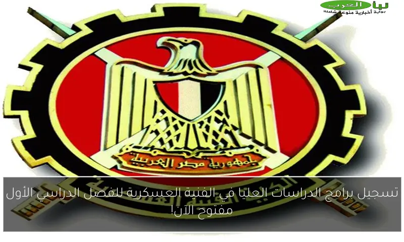 تسجيل برامج الدراسات العليا في الفنية العسكرية للفصل الدراسي الأول مفتوح الآن!