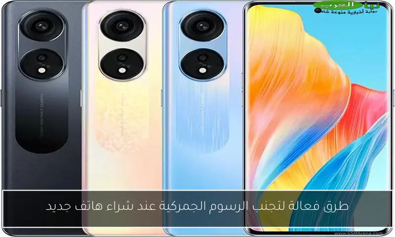 طرق فعالة لتجنب الرسوم الجمركية عند شراء هاتف جديد