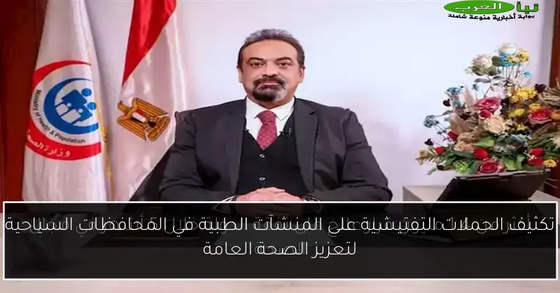 تكثيف الحملات التفتيشية على المنشآت الطبية في المحافظات السياحية لتعزيز الصحة العامة